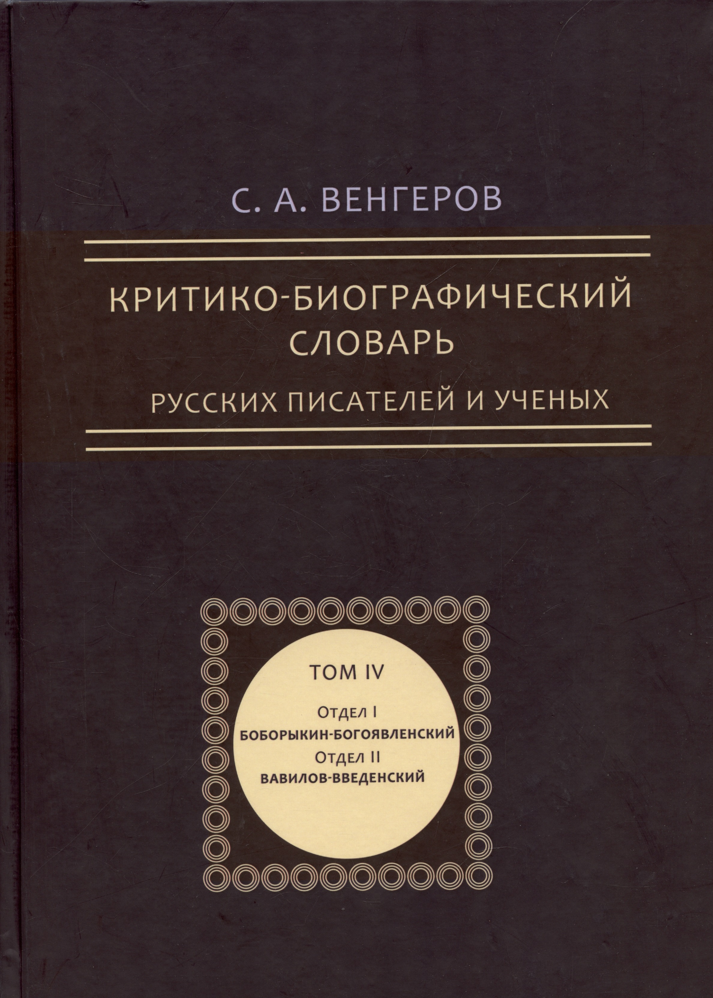 Критико-биографический словарь русских писателей и ученых. Том 4 (репринтное издание)
Критико-биографический словарь русских писателей и ученых. Том 4 (репринтное издание)