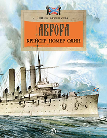 Аврора. Крейсер номер один
