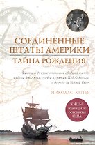 Соединенные Штаты Америки: тайна рождения.