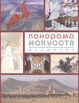 Панорама искусств.Альманах №2