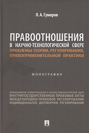 Правоотношения в научно-технологической сфере: проблемы теории, регулирования, правоприменительной практики. Монография