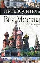 Вся Москва. Путеводитель