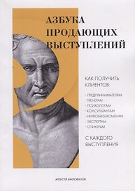 Азбука продающих выступлений (м) Милованов