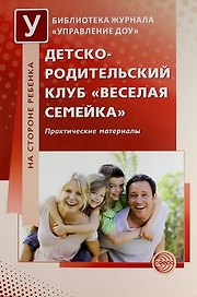 Детско-родительский клуб «Веселая семейка»: Практические материалы