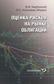Оценка рисков на рынке облигаций / (мягк). Карбовский В., Алексеева О. (Экономика)