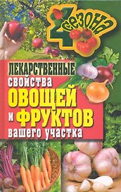 Лекарственные свойства овощей и фруктов вашего