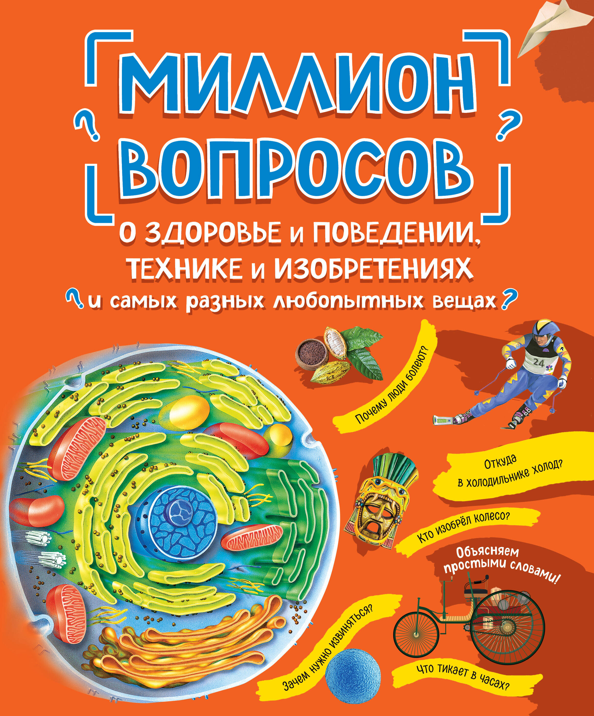 Миллион вопросов о здоровье и поведении, технике и изобретениях и самых разных любопытных вещах
Миллион вопросов о здоровье и поведении, технике и изобретениях и самых разных любопытных вещах