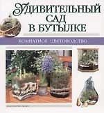 Удивительный сад в бутылке