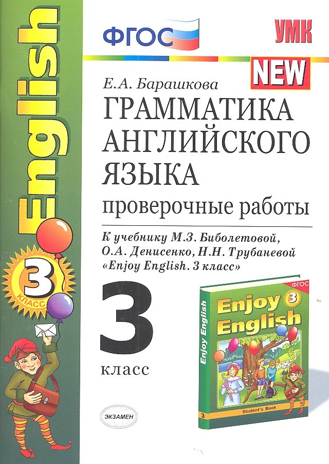 Грамматика английского языка. Проверочные работы : 3 класс : к учебнику М.З. Биболетовой и др. "Enjoy English. 3 класс" / 6-е изд., перераб. и доп.
Грамматика английского языка. Проверочные работы : 3 класс : к учебнику М.З. Биболетовой и др. "Enjoy English. 3 класс" / 6-е изд., перераб. и доп.