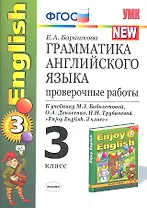 Грамматика английского языка. 3 класс. Проверочные работы к учебнику М.З. Биболетовой, О.А. Денисенко, Н.И. Трубаневой и "Enjoy English. 3 класс"