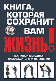 Книга, которая сохранит вам жизнь! Техника и методика самозащиты при нападении