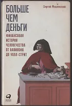 Больше чем деньги: Финансовая история человечества от Вавилона до Уолл-стрит