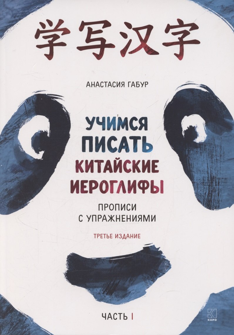 Учимся писать китайские иероглифы. Прописи с упражнениями. Часть 1, Издание 3
Учимся писать китайские иероглифы. Прописи с упражнениями. Часть 1, Издание 3