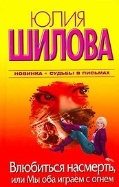 Влюбиться насмерть, или Мы оба играем с огнем