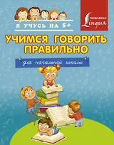 Учимся говорить правильно. Для начальной школы