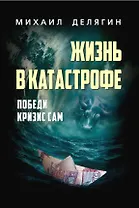 Жизнь в катастрофе. Победи кризис сам