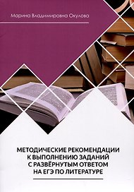 Методические рекомендации к выполнению заданий с развернутым ответом на ЕГЭ по литературе