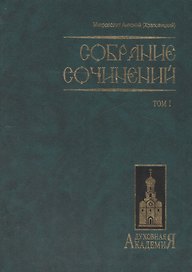 Митр. Антоний том 1