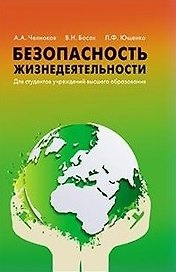 Безопасность жизнедеятельности Для студентов учреждений высшего образования.