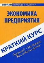 Краткий курс по экономике предприятия.