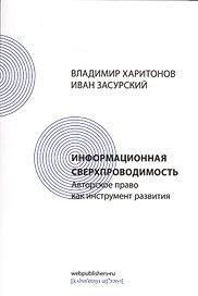 Информационная сверхпроводимость: авторское право как инструмент развития