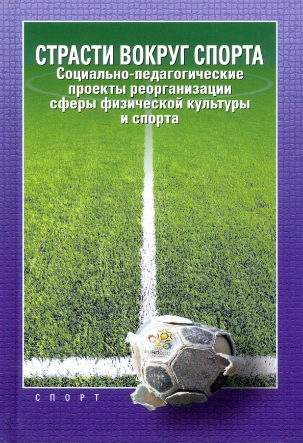 Страсти вокруг спорта. Социально-педагогические проекты реорганизации сферы физической культуры и спорта
Страсти вокруг спорта. Социально-педагогические проекты реорганизации сферы физической культуры и спорта