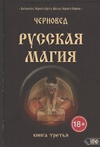 Русская магия. Книга третья