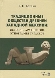Традиционные общества древней Западной Мексики: история, археология, этнография тарасков