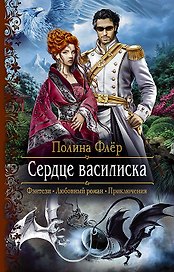 Сердце василиска