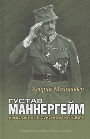 Густав Маннергейм. Аристократ в суконном мундире