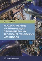 Моделирование и оптимизация промышленных теплоэнергетических установок. Учебник