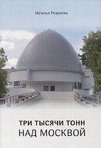 Три тысячи тонн над Москвой