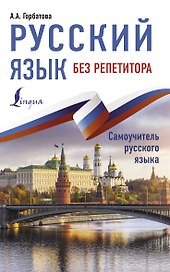 Русский язык без репетитора