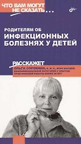 Родителям об инфекционных болезнях у детей.