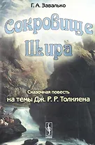 СОКРОВИЩЕ ШИРА: Сказочная повесть на темы Дж. Р. Р. ТОЛКИЕНА