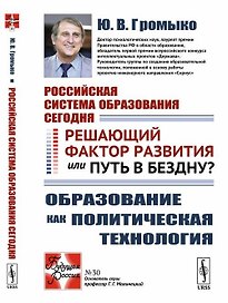Российская система образования сегодня: Решающий фактор развития или путь в бездну? Образование как