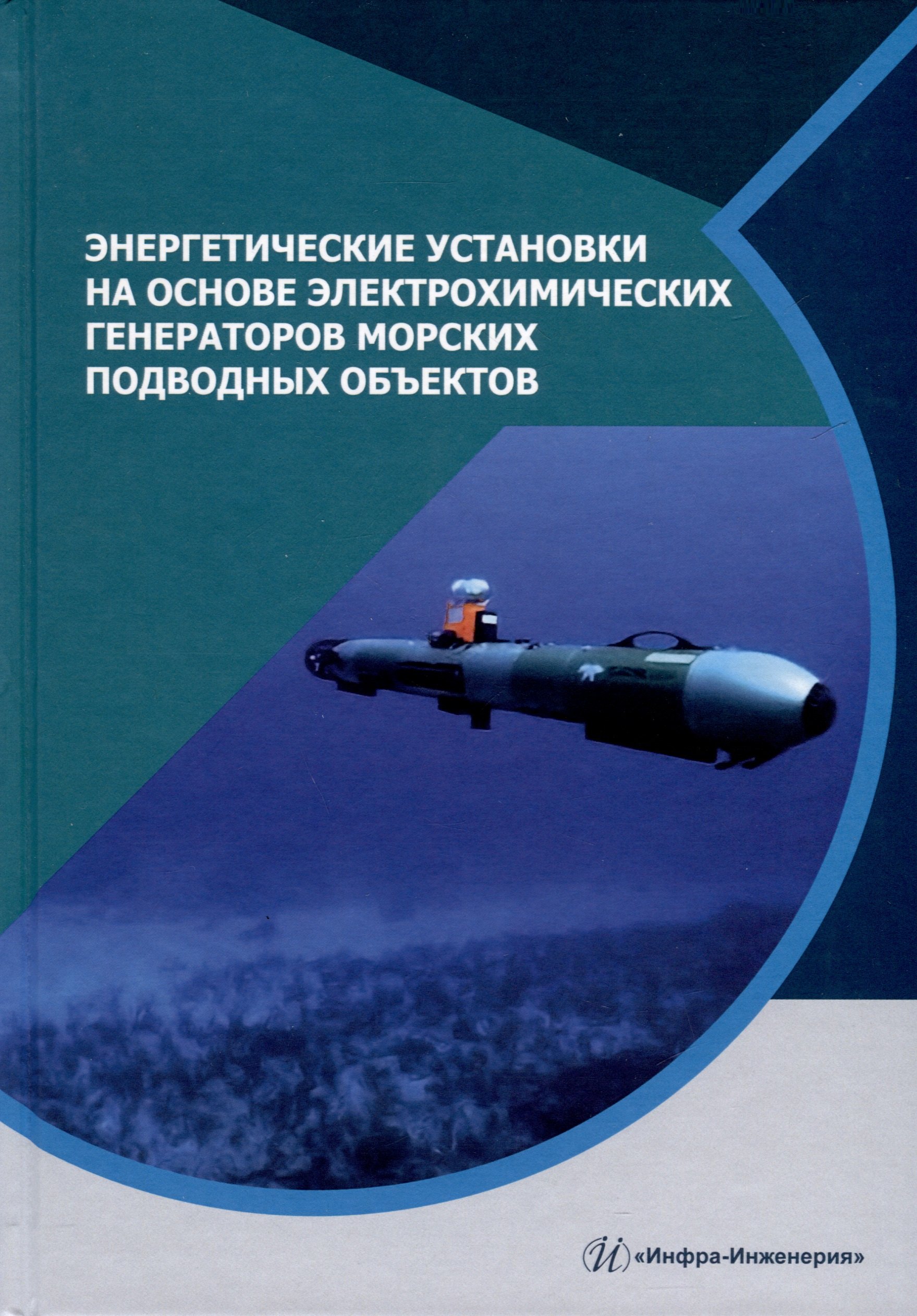 Энергетические установки на основе электрохимических генераторов морских подводных объектов
Энергетические установки на основе электрохимических генераторов морских подводных объектов