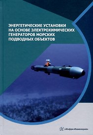 Энергетические установки на основе электрохимических генераторов морских подводных объектов