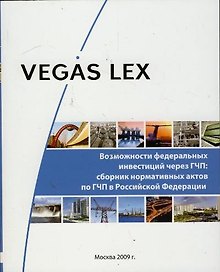 Возможности федеральных инвестиций через ГЧП: Сборник нормативных актов по ГЧП в Российской Федерации