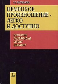 Немецкое произношение - легко и доступно
