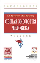 Общая экология человека. Учебник