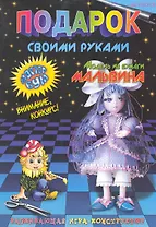 Подарок своими руками. Модель из бумаги "Мальвина". Развивающая игра-конструктор. / (мягк). Дубас Л., Потапов Е. (Федоров)