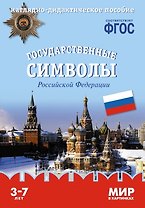 Государственные символы Российской Федерации: наглядно-дидактическое пособие (ФГОС)