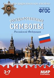Государственные символы Российской Федерации: наглядно-дидактическое пособие (ФГОС)