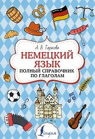Немецкий язык. Полный справочник по глаголам