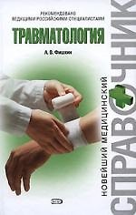 Травматология