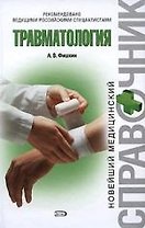Травматология