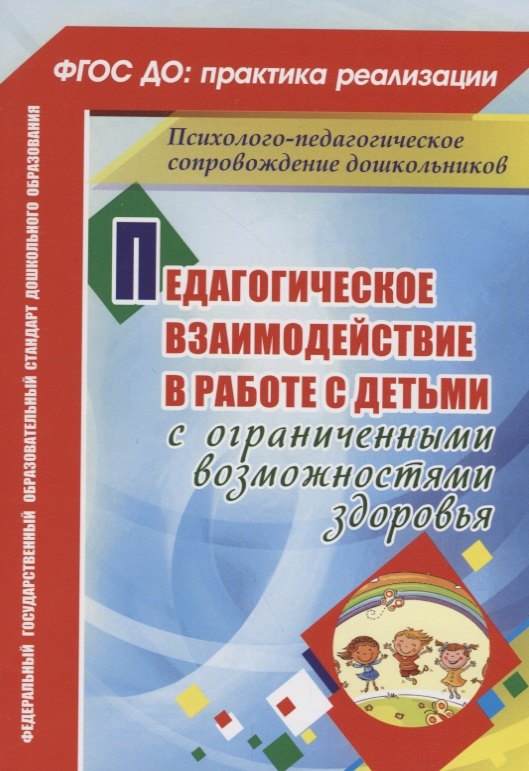 Педагогическое взаимодействие в работе с детьми с ограниченными возможностями здоровья. ФГОС ДО
Педагогическое взаимодействие в работе с детьми с ограниченными возможностями здоровья. ФГОС ДО