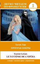 Призрак оперы. Уровень 1 = Le Fantome de l`Opera