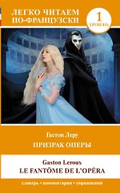 Призрак оперы. Уровень 1 = Le Fantome de l`Opera